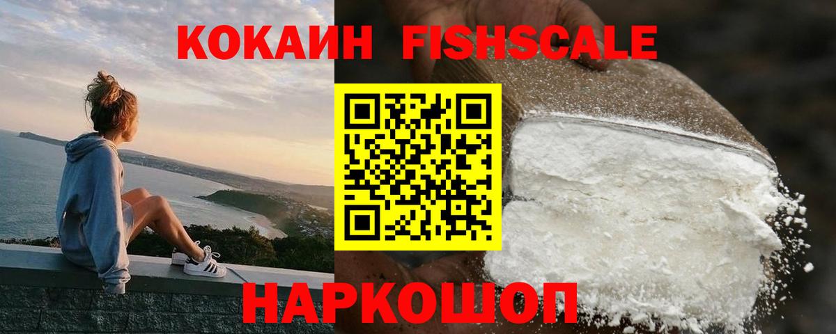Cocaine FishScale Магадан